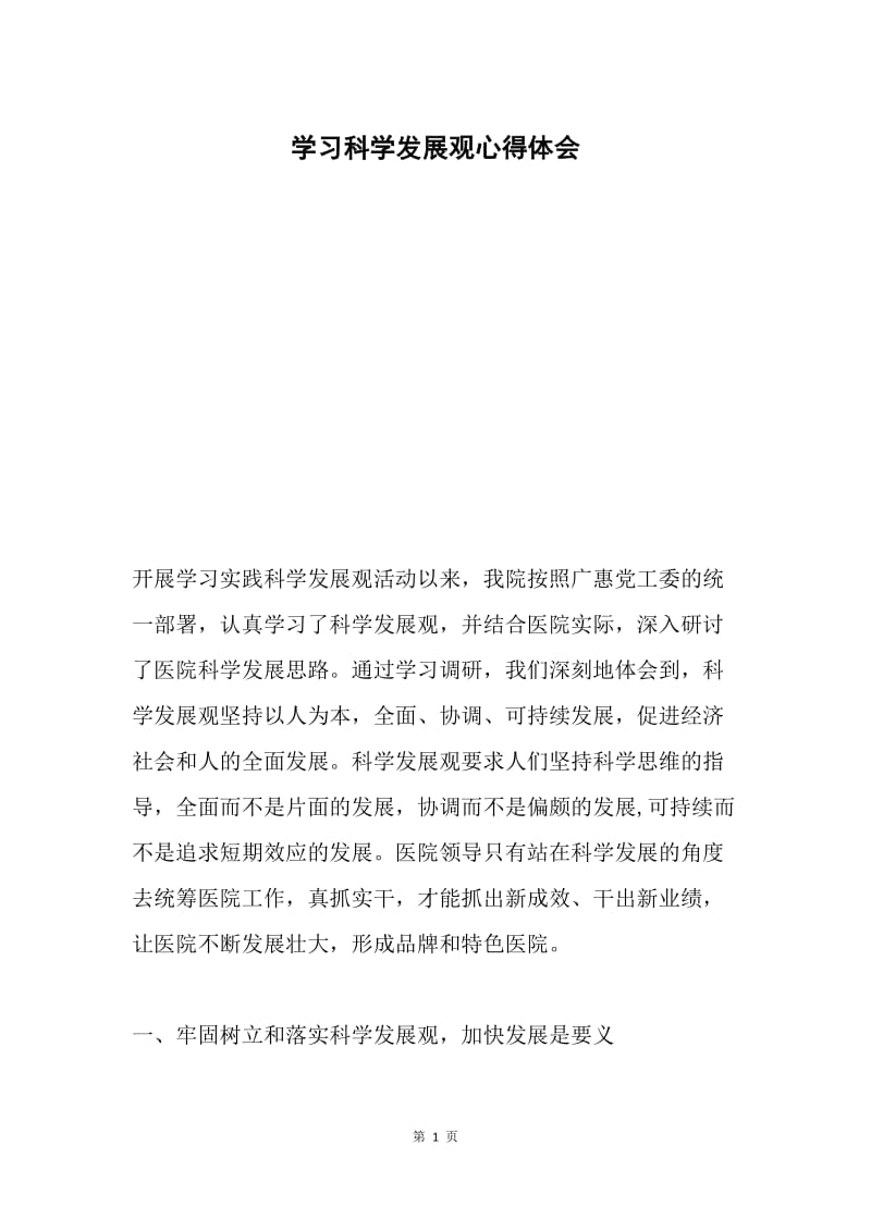 学习科学发展观心得体会3.docx_第1页