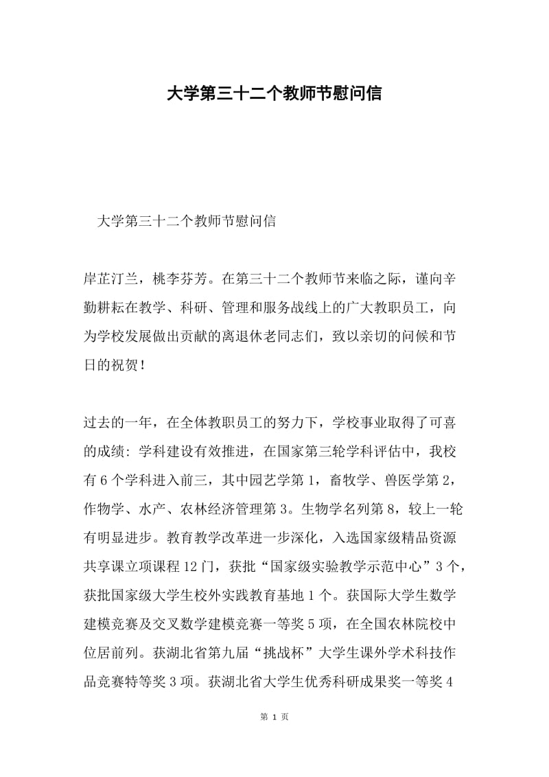 大学第三十二个教师节慰问信.docx_第1页