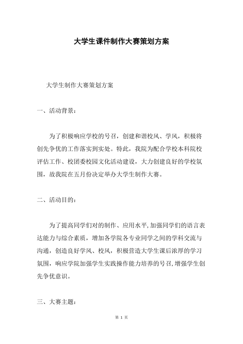 大学生课件制作大赛策划方案.docx_第1页