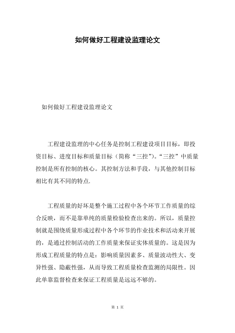 如何做好工程建设监理论文.docx_第1页