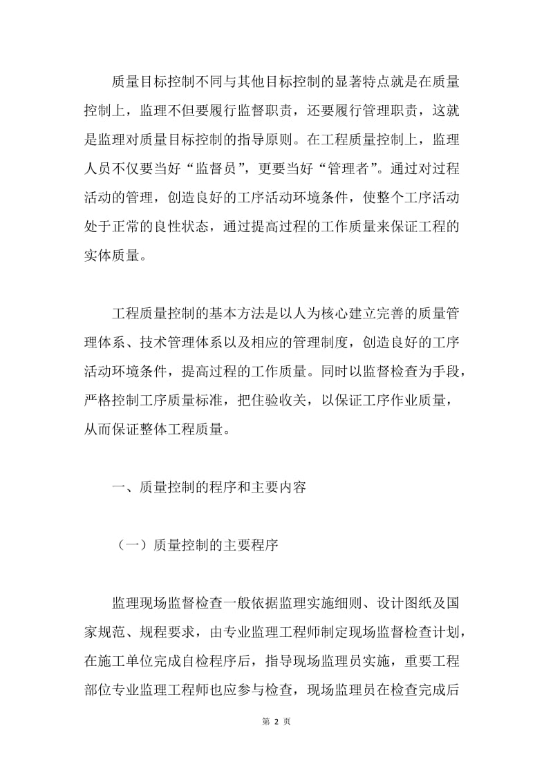 如何做好工程建设监理论文.docx_第2页