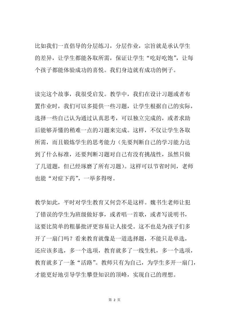 多开一扇门.docx_第2页