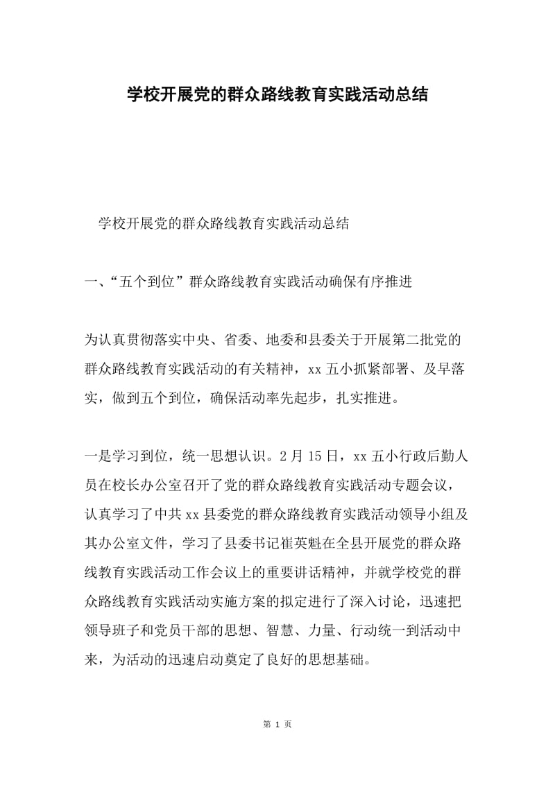 学校开展党的群众路线教育实践活动总结.docx_第1页