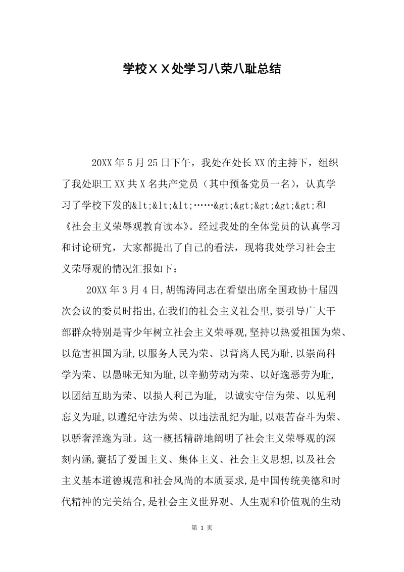 学校ＸＸ处学习八荣八耻总结.docx_第1页