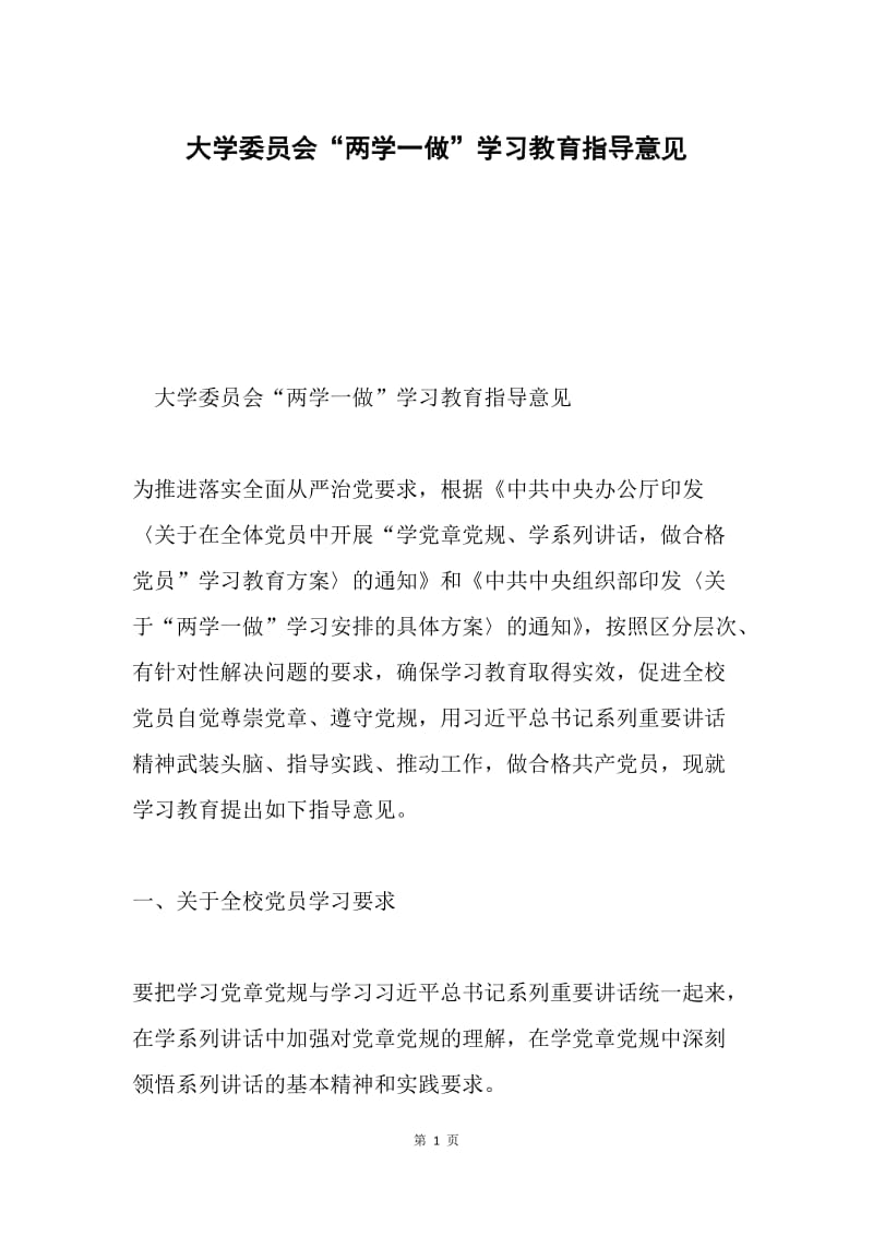 大学委员会“两学一做”学习教育指导意见.docx_第1页