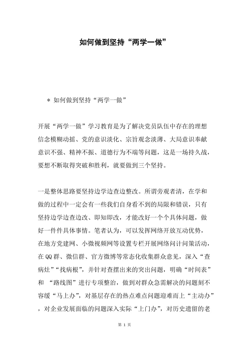 如何做到坚持“两学一做”.docx_第1页