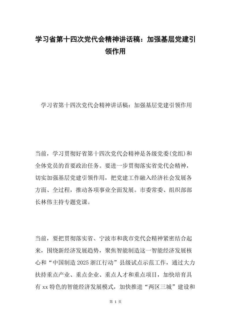 学习省第十四次党代会精神讲话稿：加强基层党建引领作用.docx_第1页