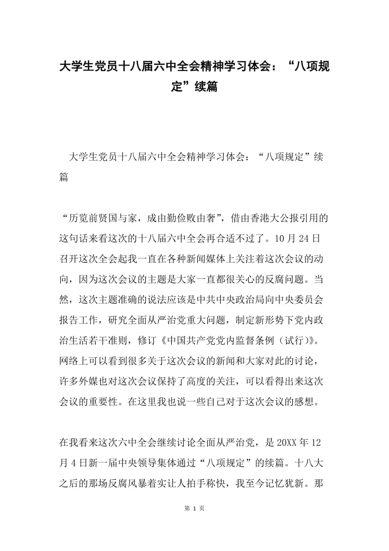 大学生党员十八届六中全会精神学习体会：“八项规定”续篇.docx_第1页