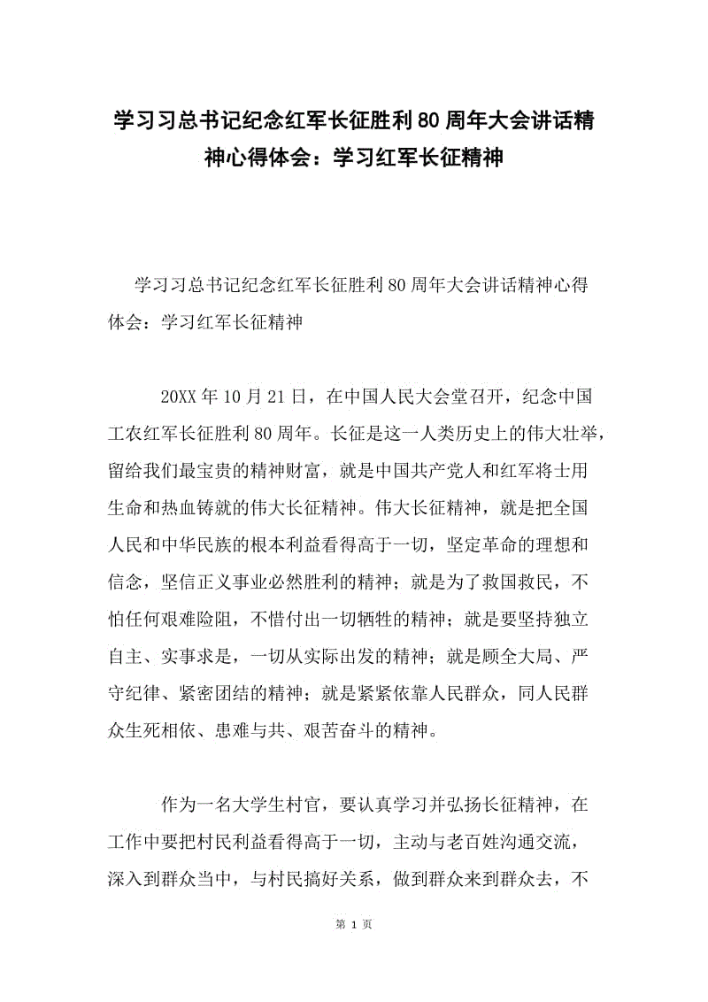 学习习总书记纪念红军长征胜利80周年大会讲话精神心得体会：学习红军长征精神.docx