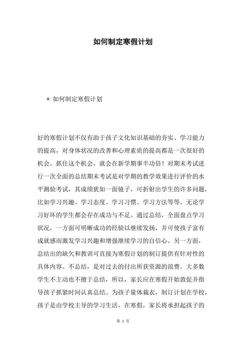 如何制定寒假计划.docx_第1页