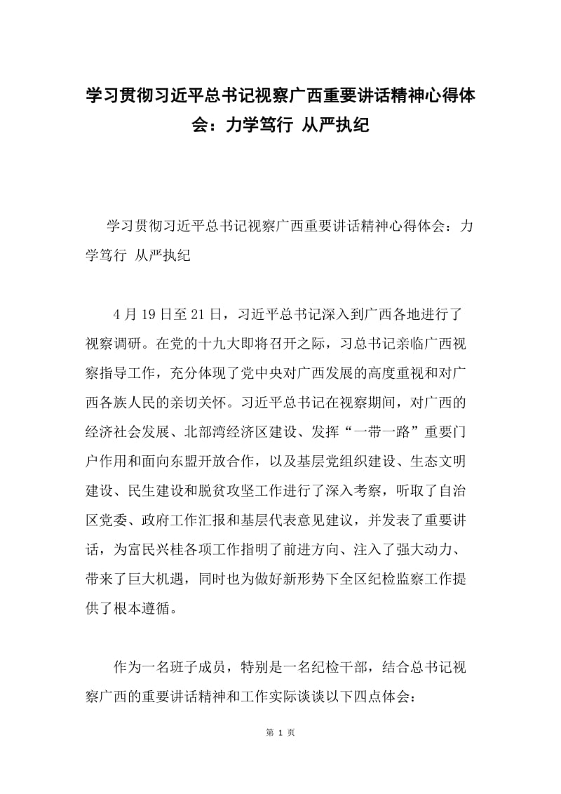 学习贯彻习近平总书记视察广西重要讲话精神心得体会：力学笃行 从严执纪.docx_第1页