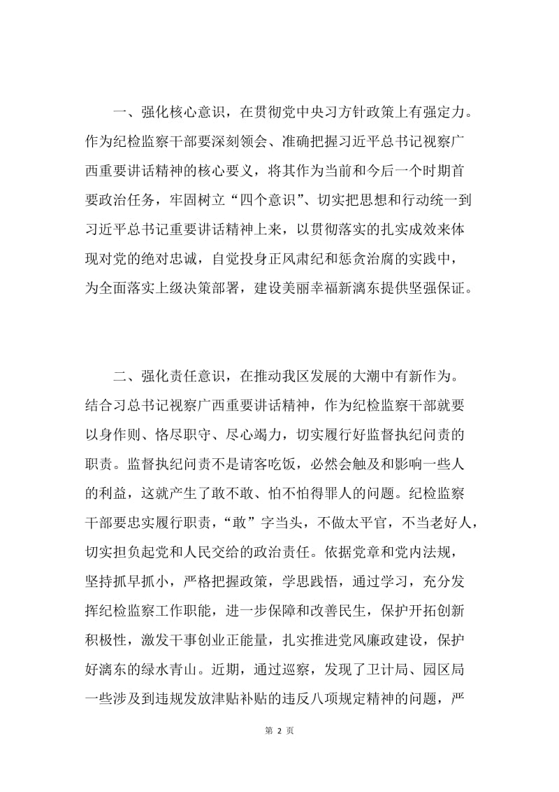 学习贯彻习近平总书记视察广西重要讲话精神心得体会：力学笃行 从严执纪.docx_第2页