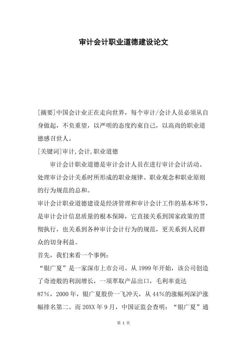 审计会计职业道德建设论文.docx_第1页