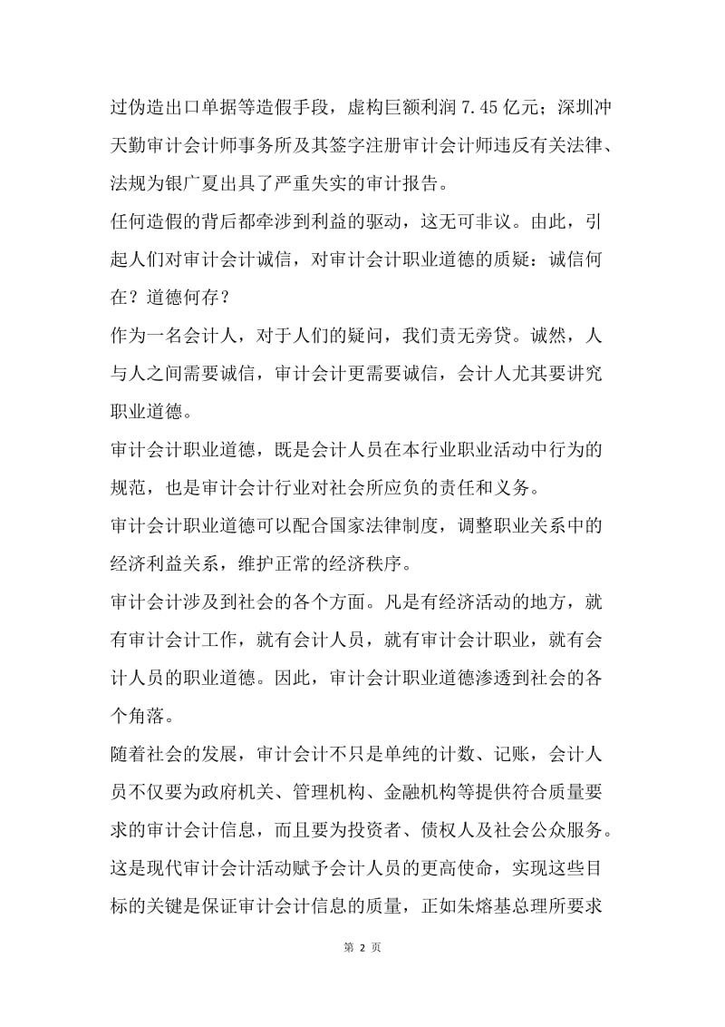 审计会计职业道德建设论文.docx_第2页