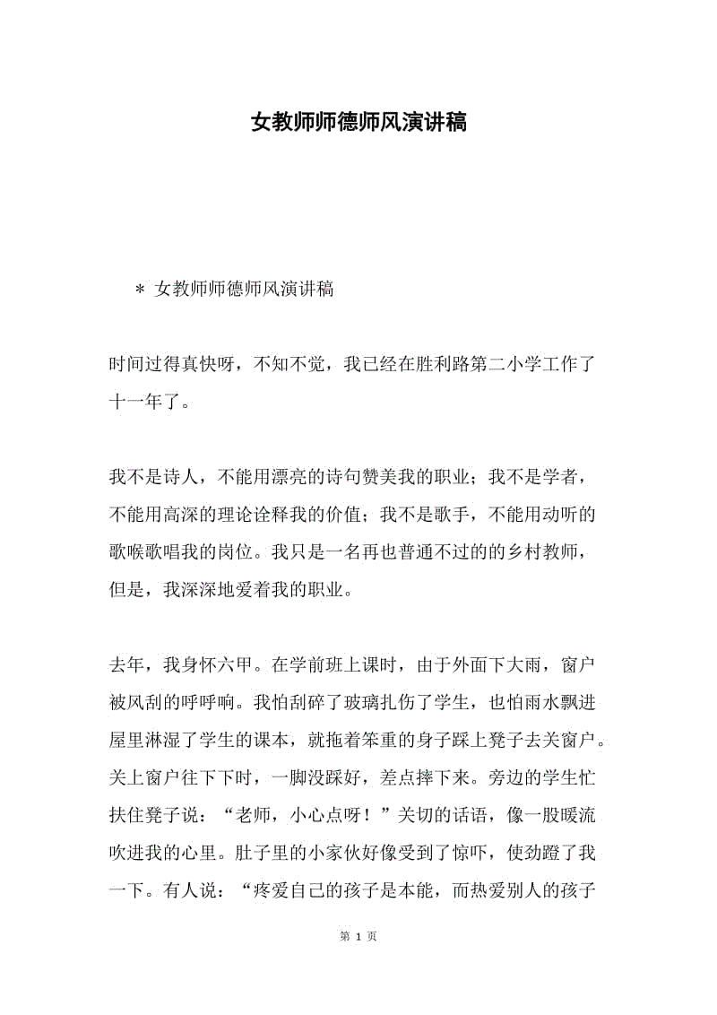 女教师师德师风演讲稿.docx