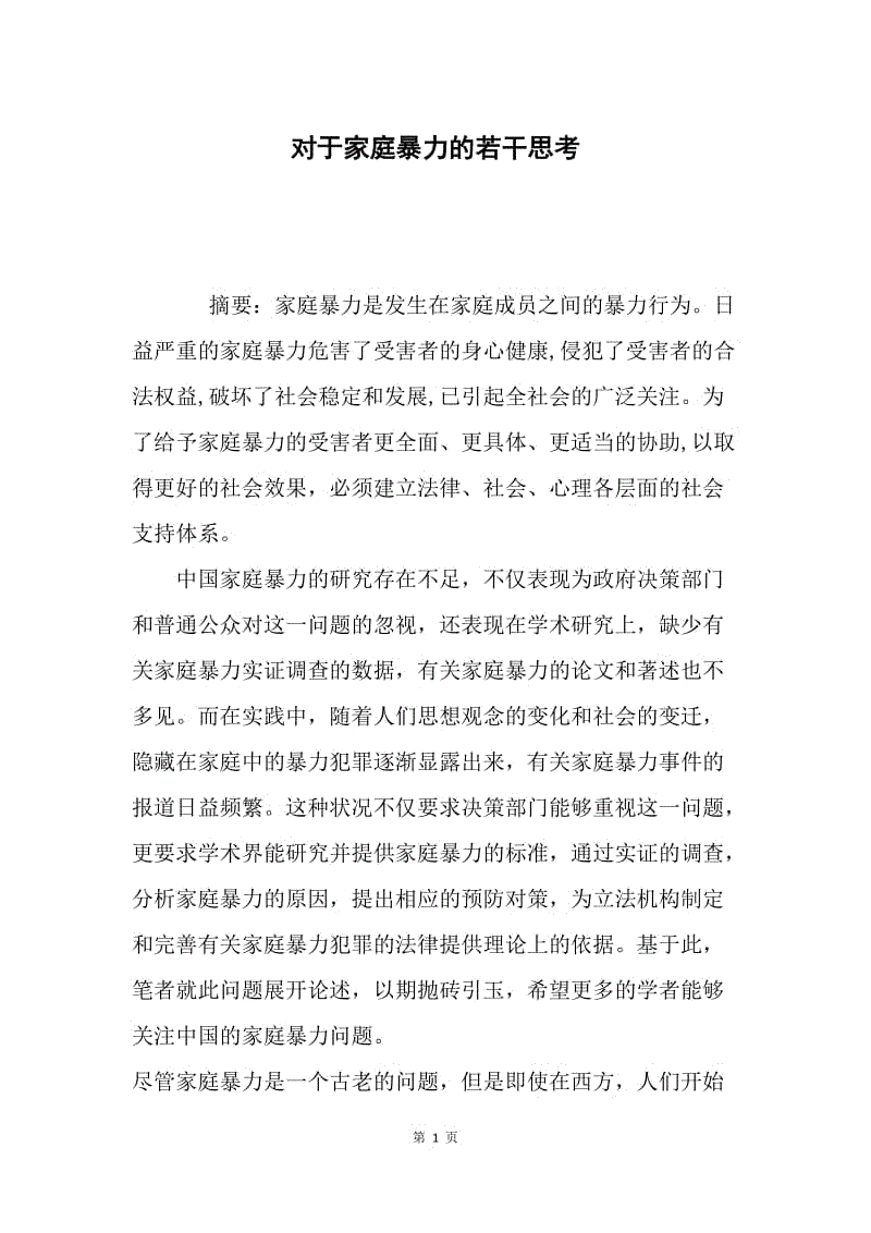 对于家庭暴力的若干思考.docx