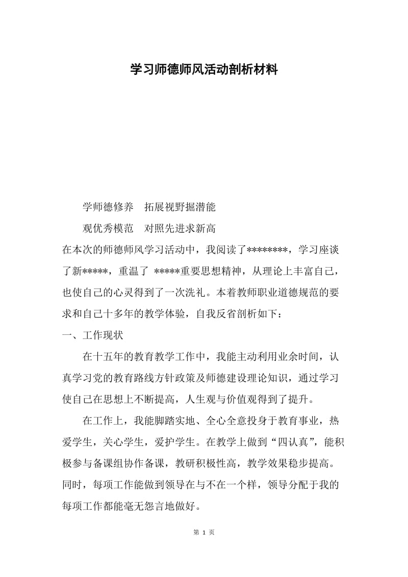 学习师德师风活动剖析材料.docx_第1页