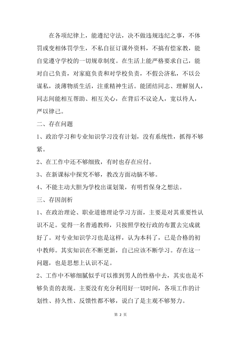 学习师德师风活动剖析材料.docx_第2页