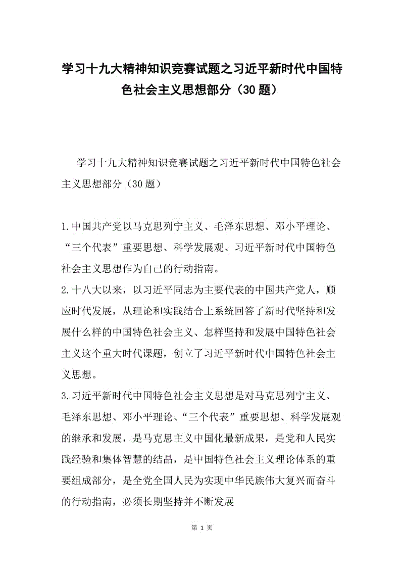 学习十九大精神知识竞赛试题之习近平新时代中国特色社会主义思想部分（30题）.docx