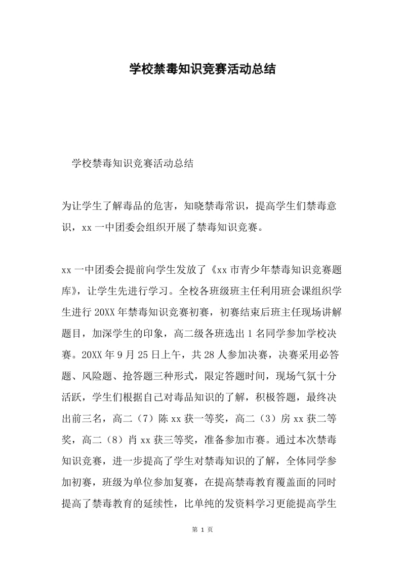 学校禁毒知识竞赛活动总结.docx_第1页