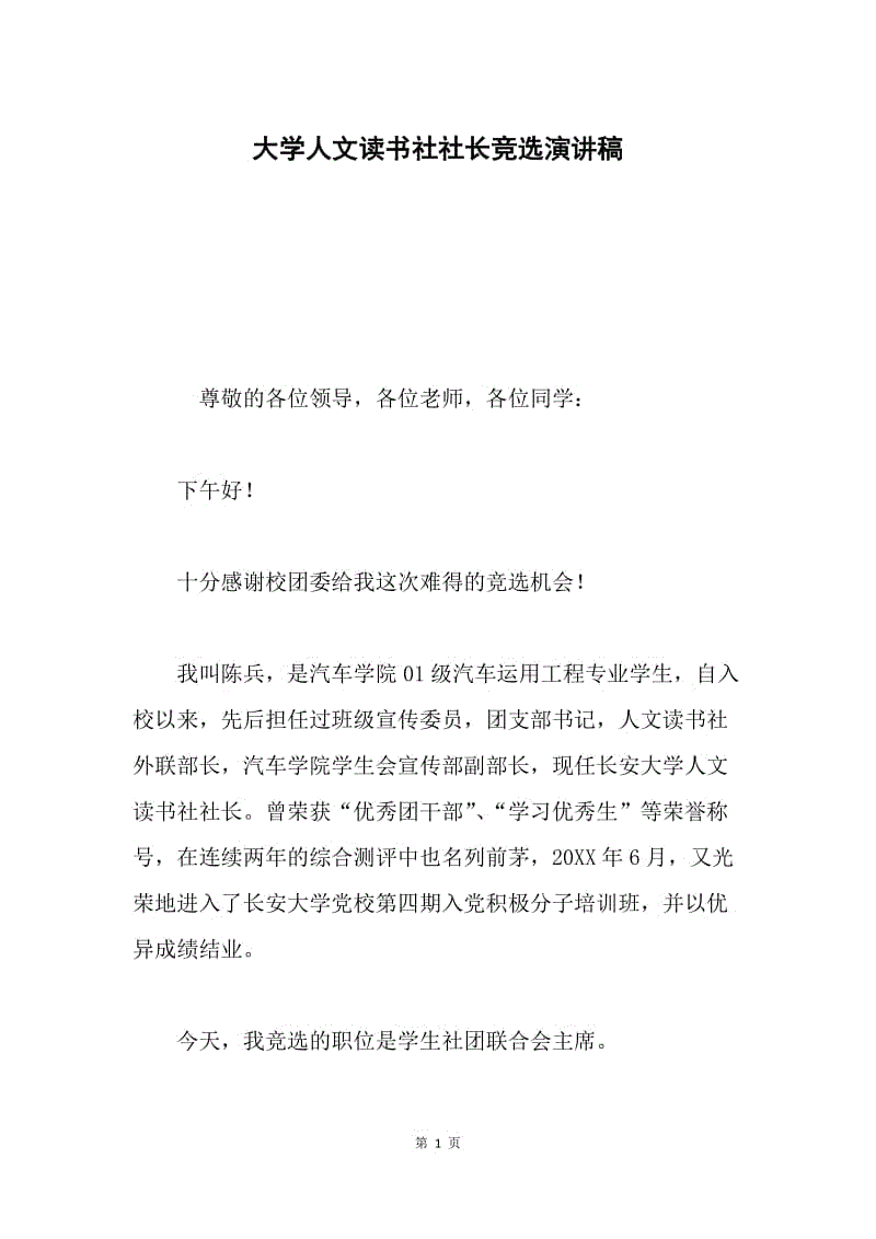 大学人文读书社社长竞选演讲稿.docx