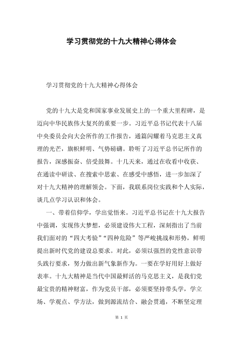 学习贯彻党的十九大精神心得体会.docx_第1页