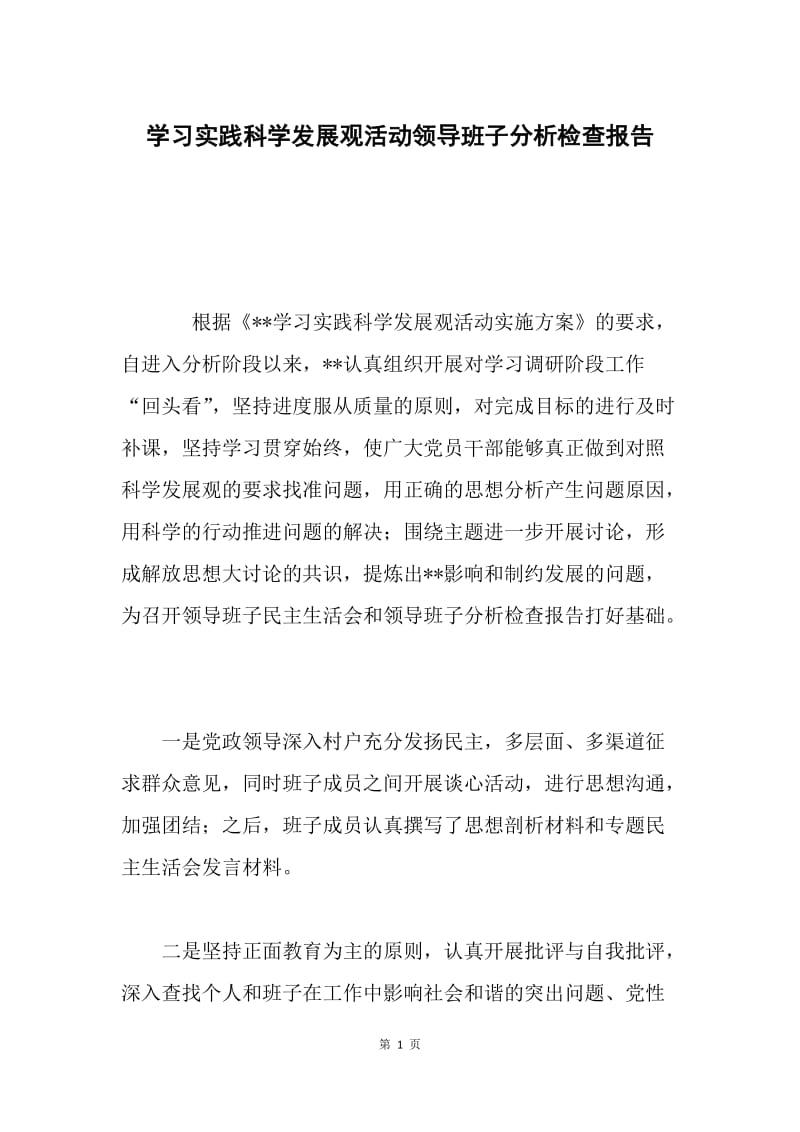 学习实践科学发展观活动领导班子分析检查报告.docx_第1页