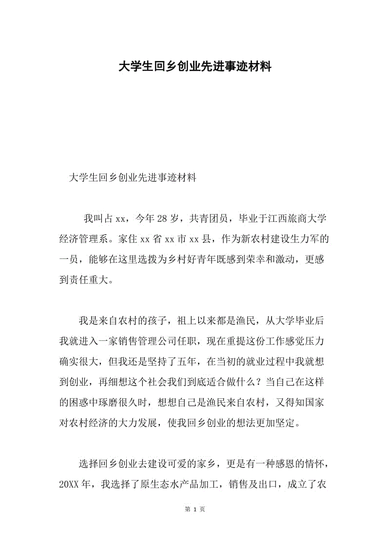 大学生回乡创业先进事迹材料.docx