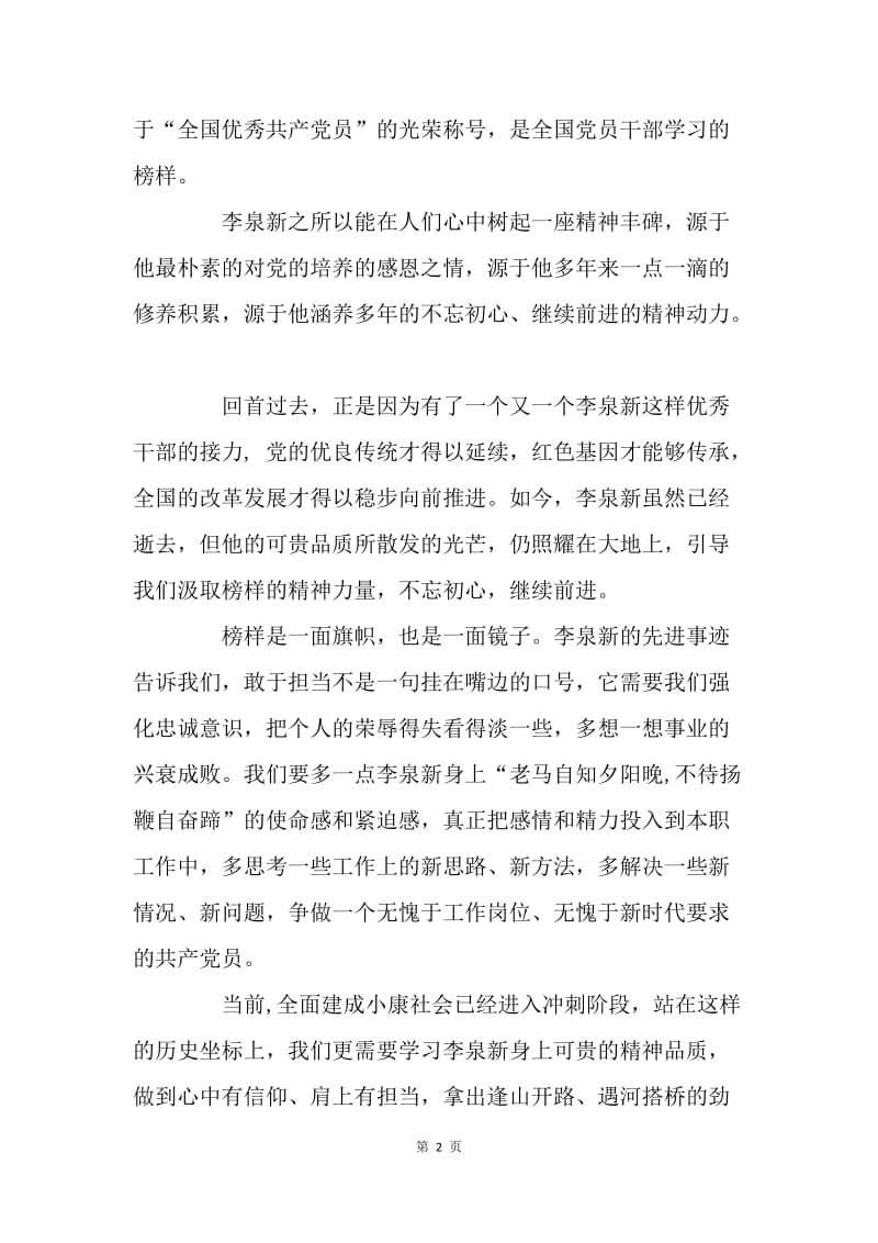 学习全国优秀共产党员事迹心得：坚守信仰 矢志前行.docx_第2页