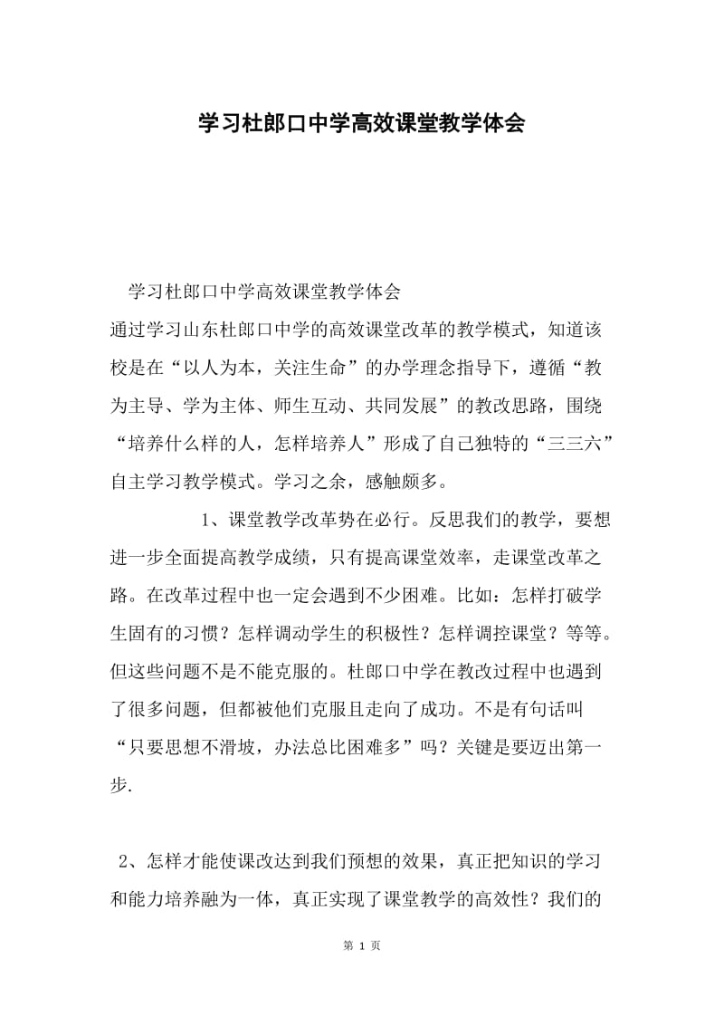 学习杜郎口中学高效课堂教学体会.docx_第1页