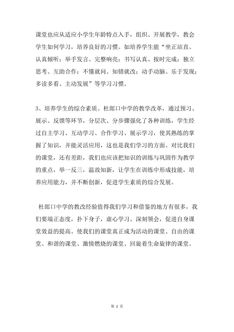 学习杜郎口中学高效课堂教学体会.docx_第2页