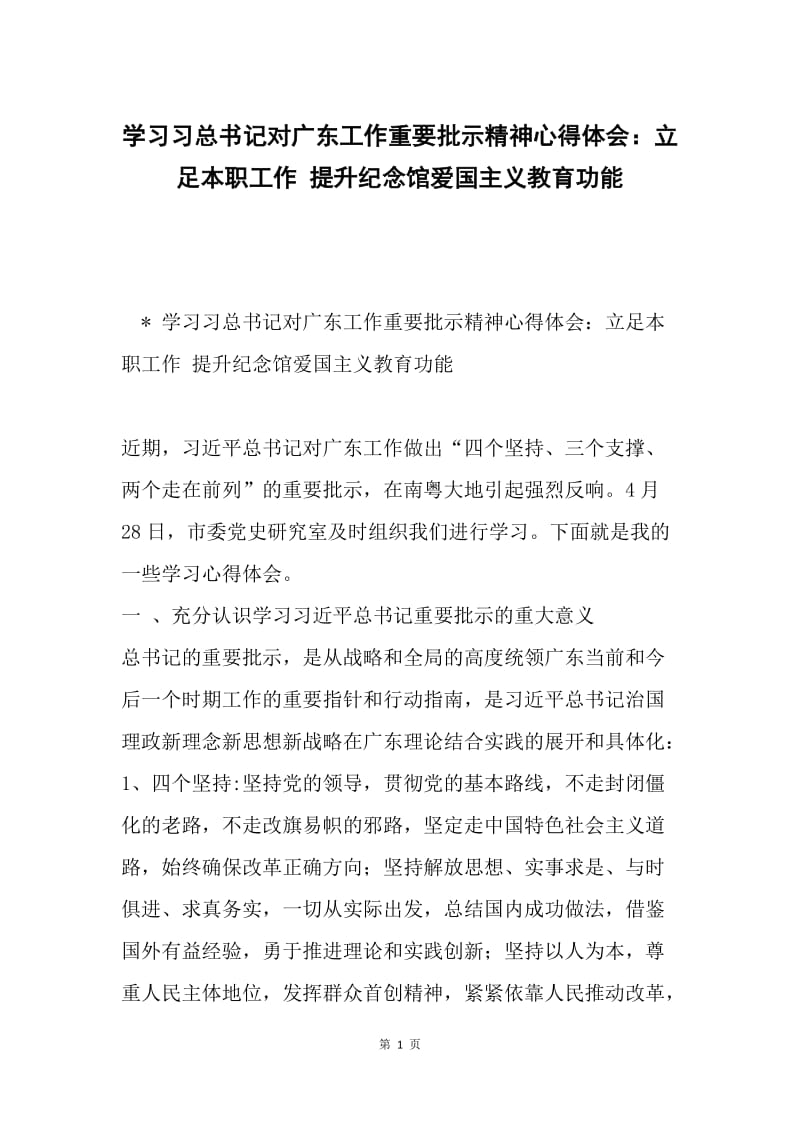 学习习总书记对广东工作重要批示精神心得体会：立足本职工作 提升纪念馆爱国主义教育功能.docx_第1页