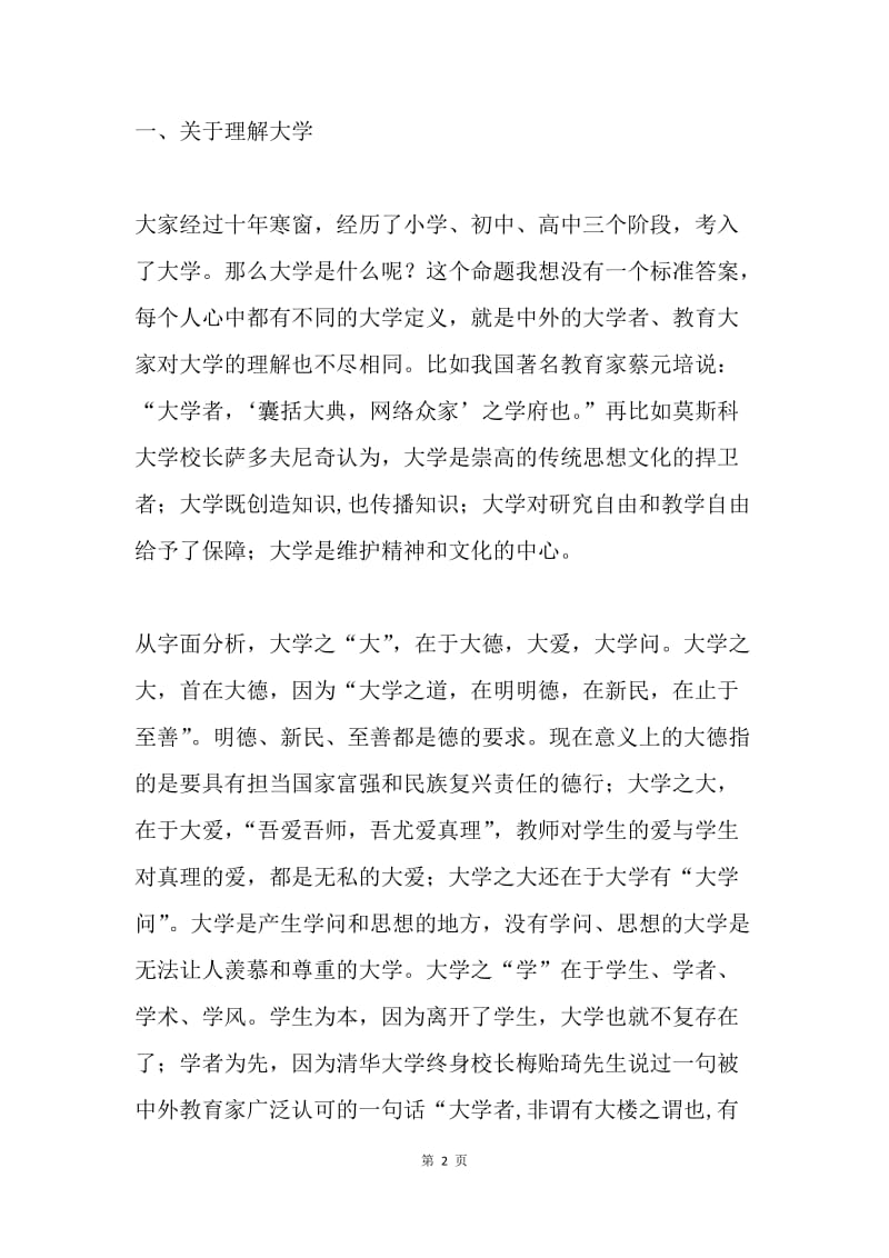 大学新生见面会学校领导讲话.docx_第2页