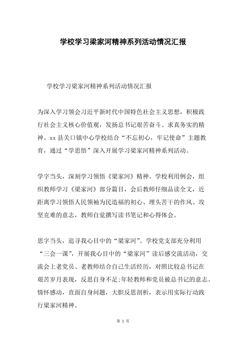 学校学习梁家河精神系列活动情况汇报.docx_第1页