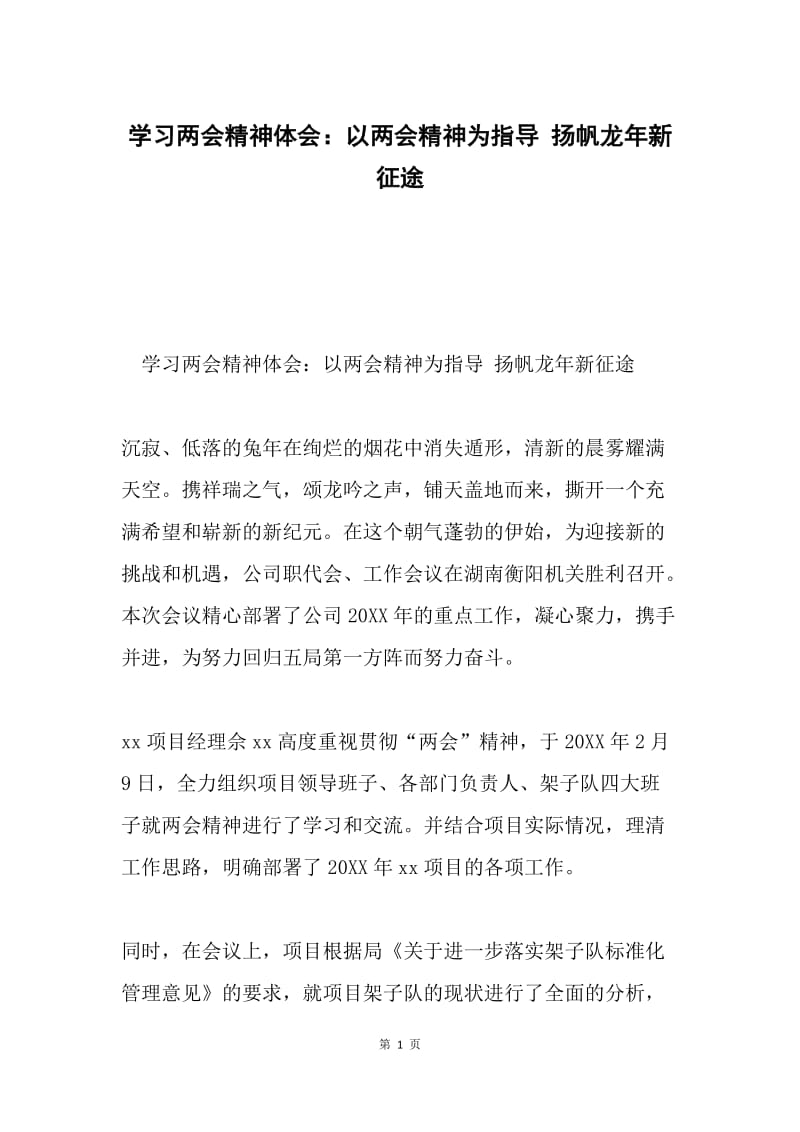 学习两会精神体会：以两会精神为指导 扬帆龙年新征途.docx_第1页