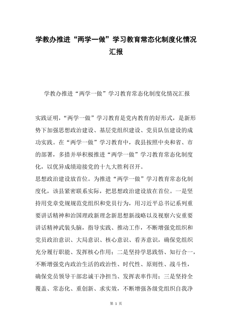 学教办推进“两学一做”学习教育常态化制度化情况汇报.docx_第1页