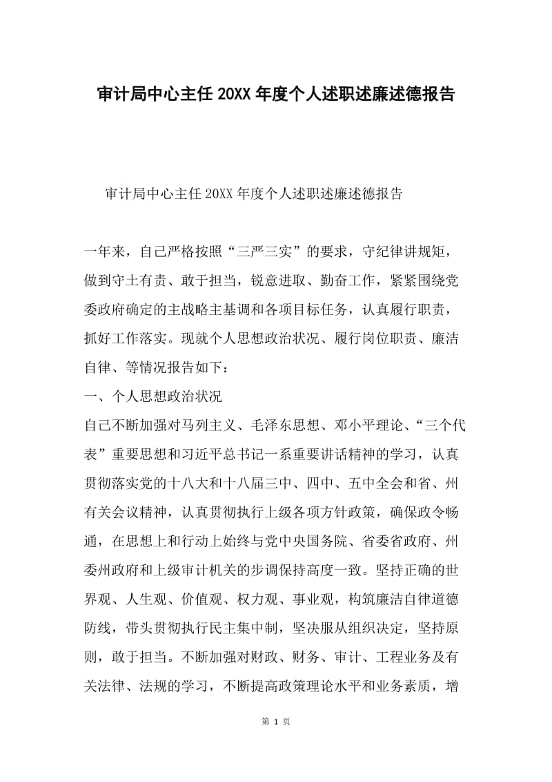 审计局中心主任20XX年度个人述职述廉述德报告.docx_第1页