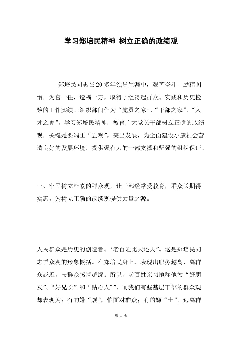 学习郑培民精神 树立正确的政绩观.docx_第1页