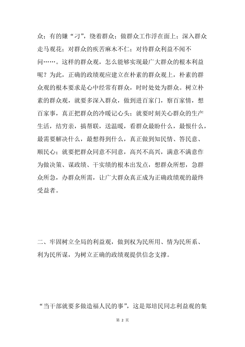 学习郑培民精神 树立正确的政绩观.docx_第2页