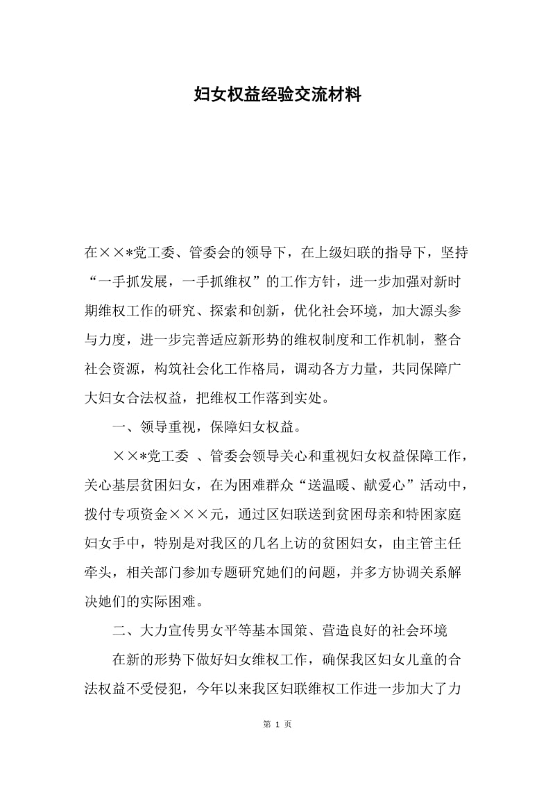 妇女权益经验交流材料.docx_第1页