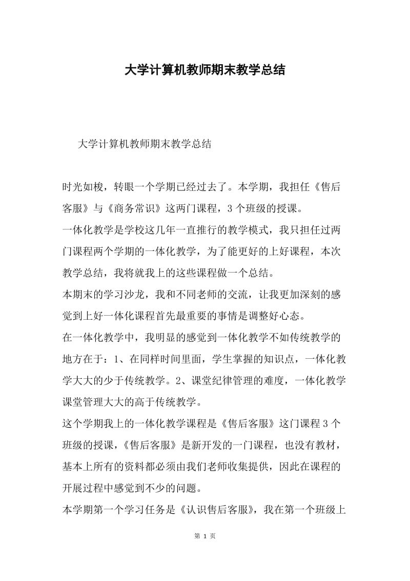 大学计算机教师期末教学总结.docx_第1页