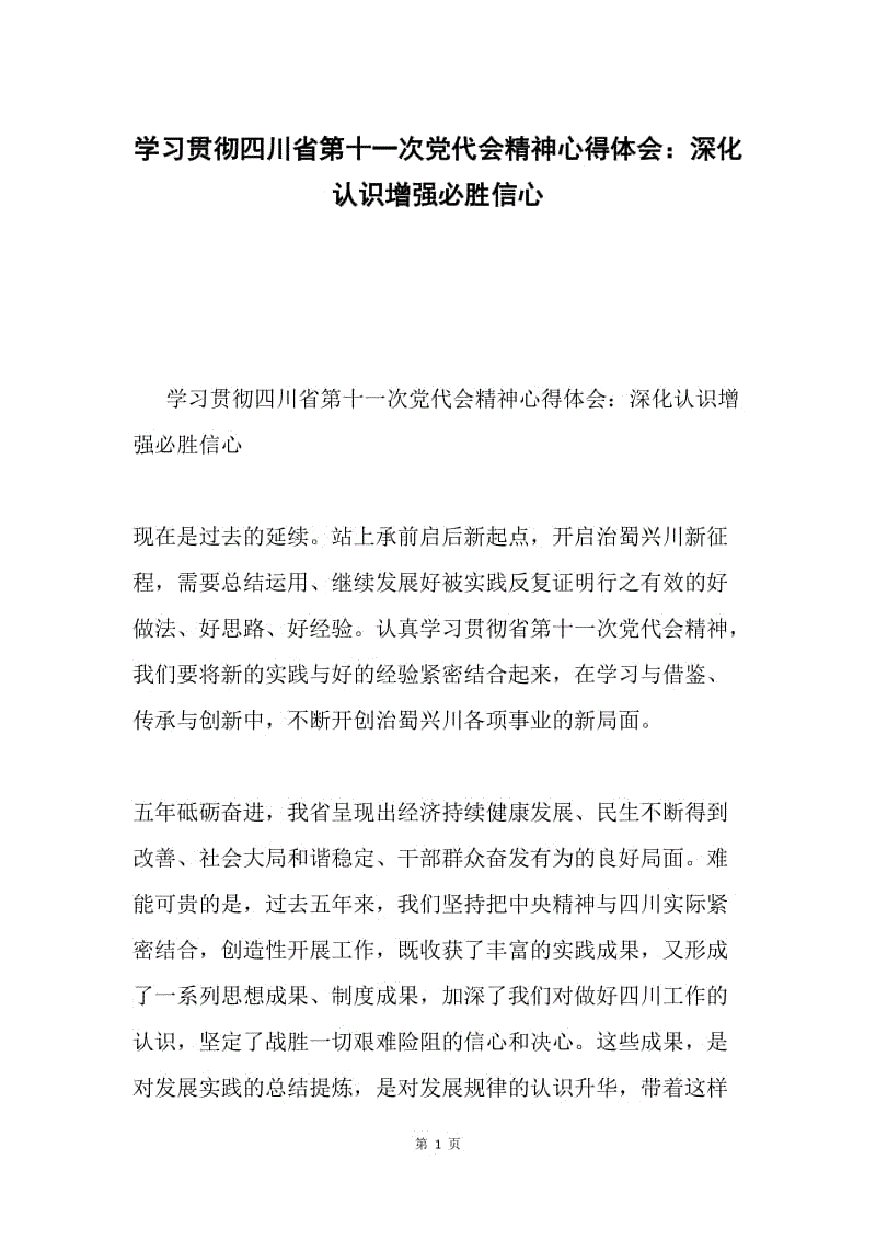 学习贯彻四川省第十一次党代会精神心得体会：深化认识增强必胜信心.docx