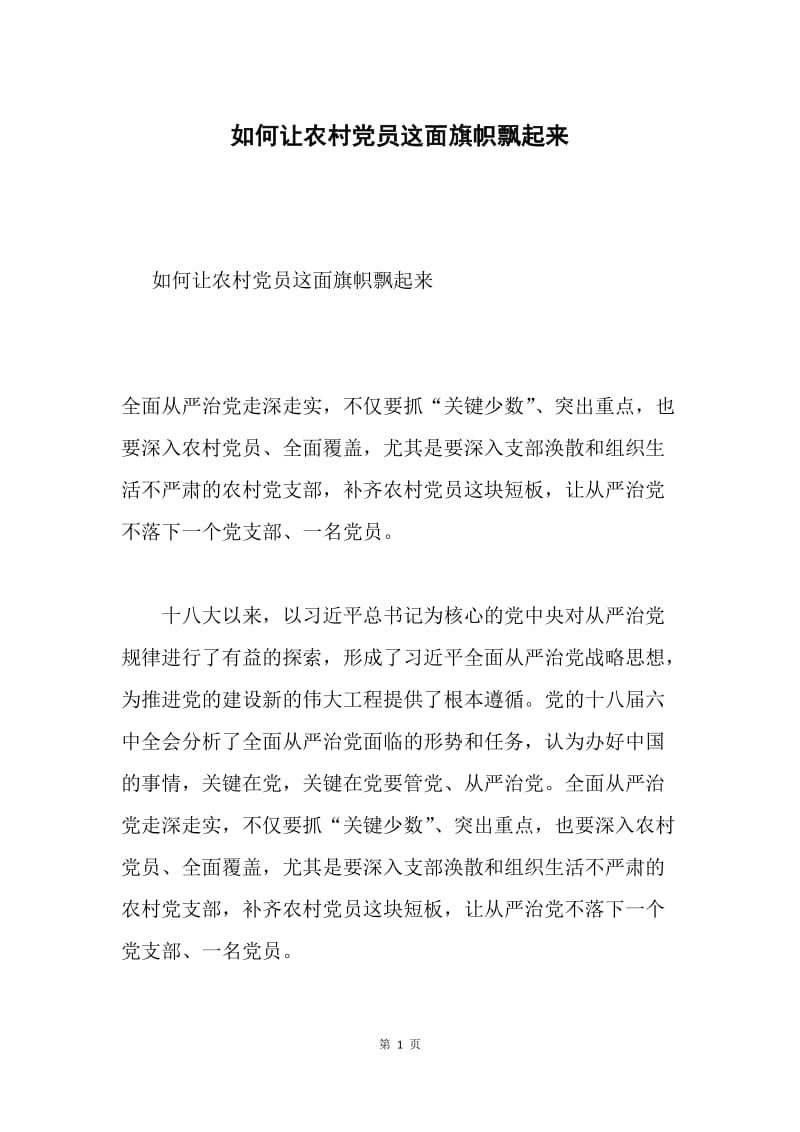 如何让农村党员这面旗帜飘起来.docx_第1页