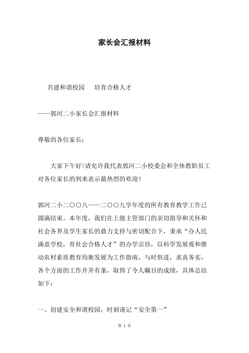 家长会汇报材料.docx_第1页