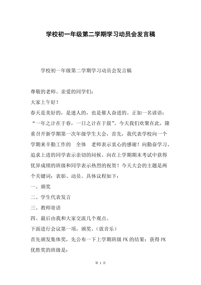 学校初一年级第二学期学习动员会发言稿.docx_第1页