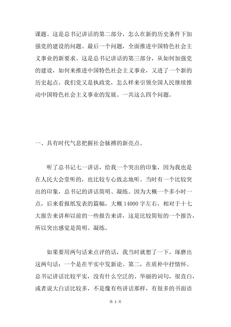 学习胡总书记七一讲话体会-新亮点 新总结 新课题 新要求.docx_第2页