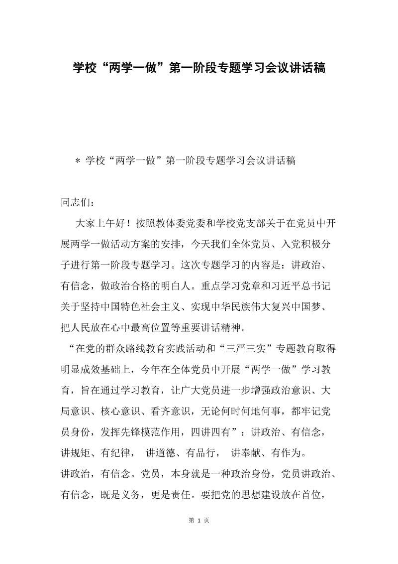 学校“两学一做”第一阶段专题学习会议讲话稿.docx_第1页