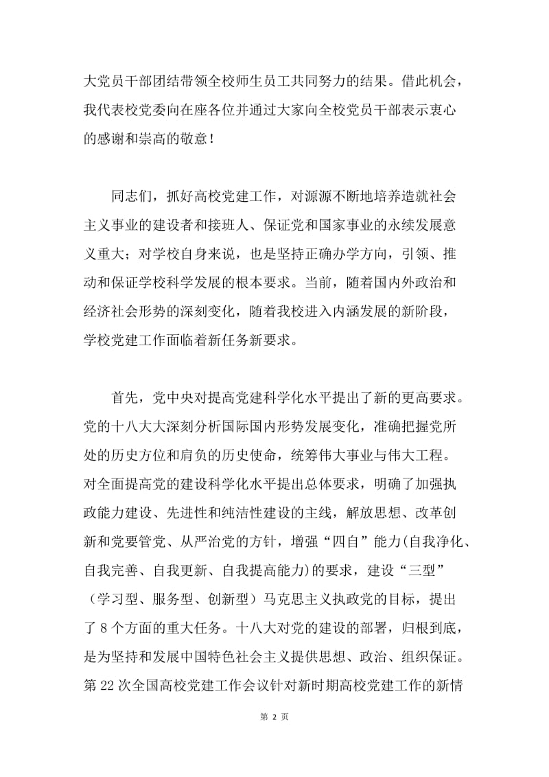 大学党委书记“七·一”表彰大会讲话稿.docx_第2页