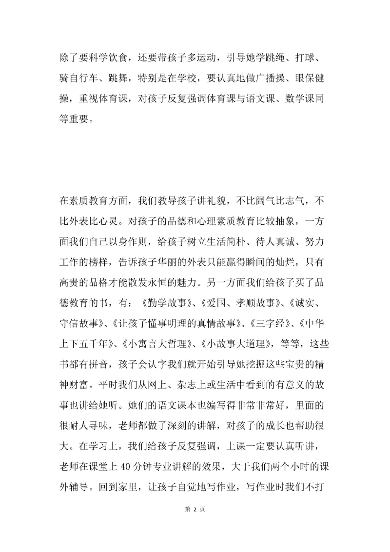 家长会家长代表演讲稿：教育孩子的心得.docx_第2页