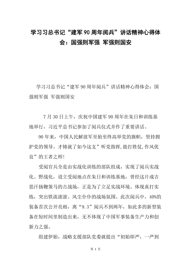 学习习总书记“建军90周年阅兵”讲话精神心得体会：国强则军强 军强则国安.docx